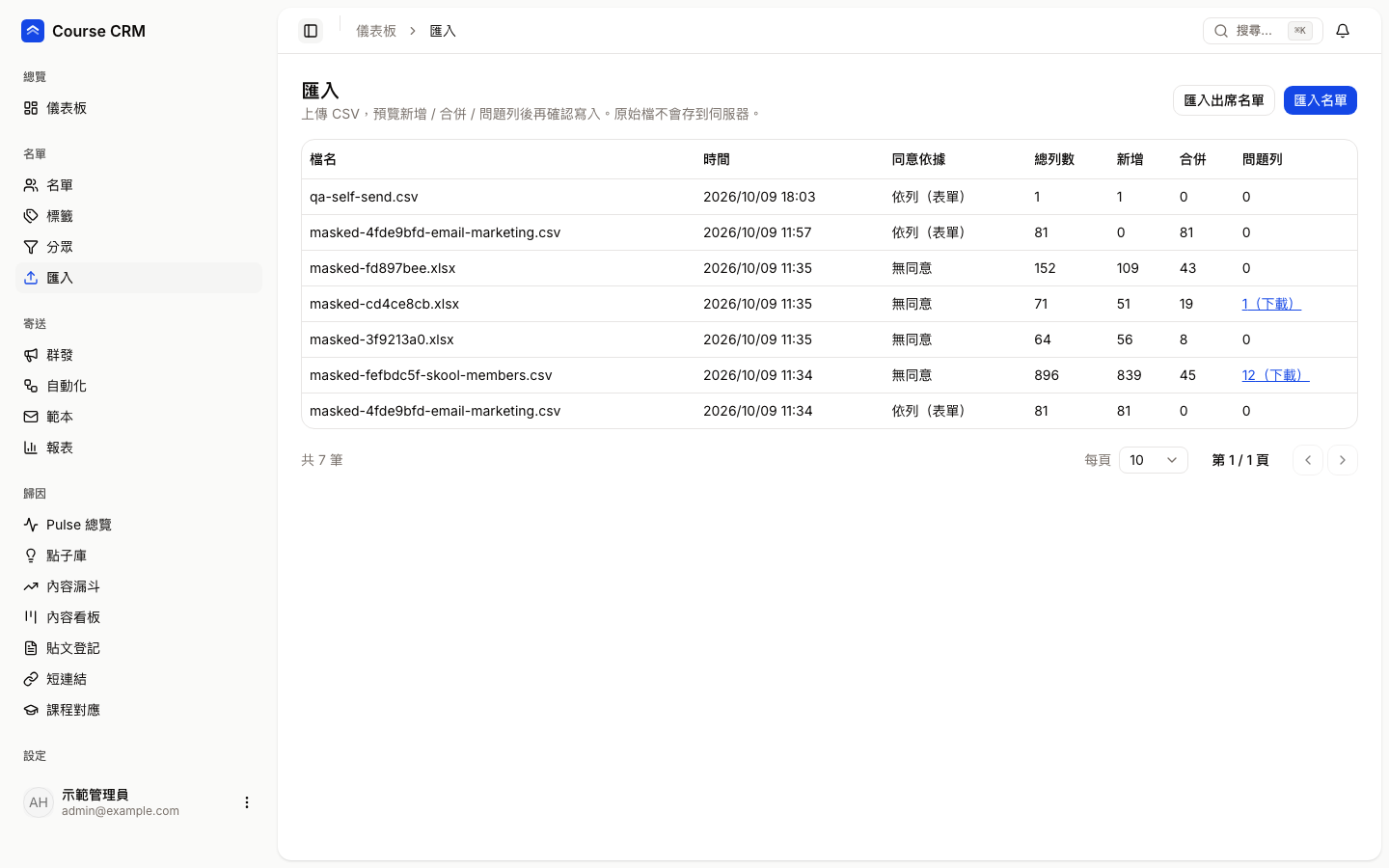 匯入頁：右上有「匯入出席名單」與「匯入名單」按鈕，下方是匯入歷史表格