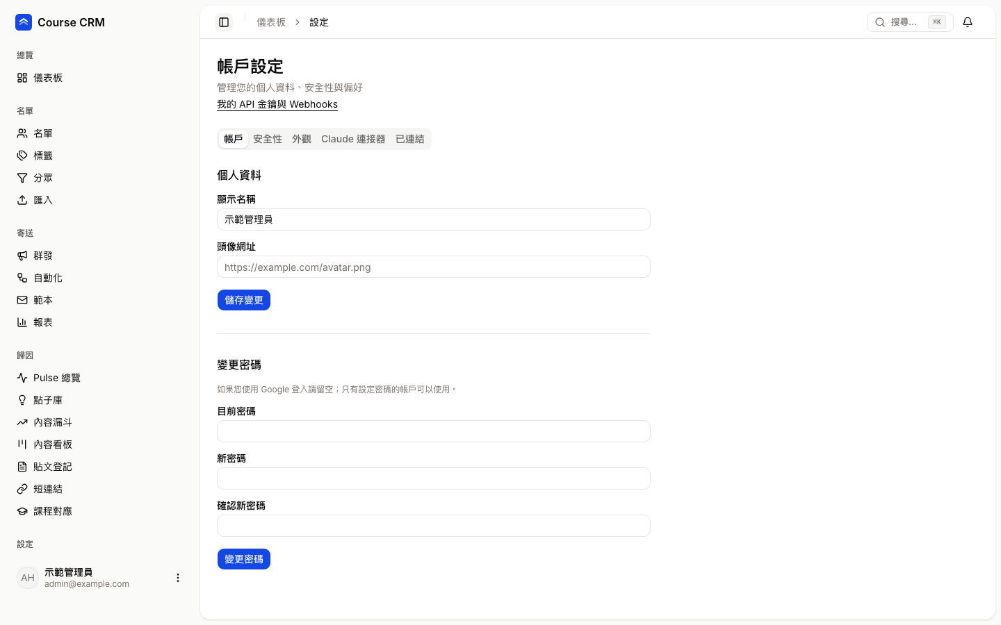 設定頁：帳戶分頁的個人資料與變更密碼