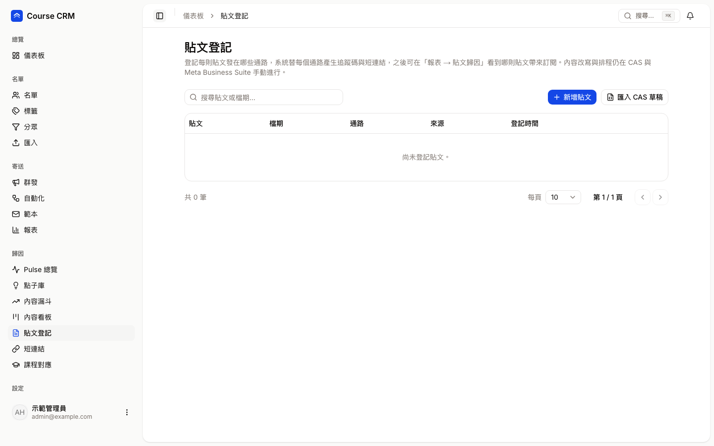 貼文登記：搜尋框、新增貼文與匯入 CAS 草稿按鈕，下方是貼文列表